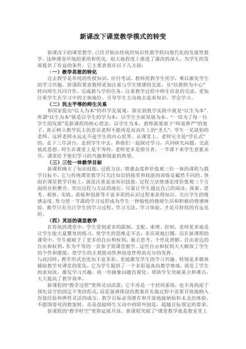 新课改课堂教学模式的转变