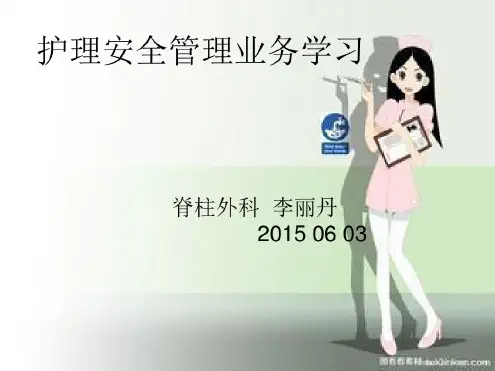 护理安全业务学习