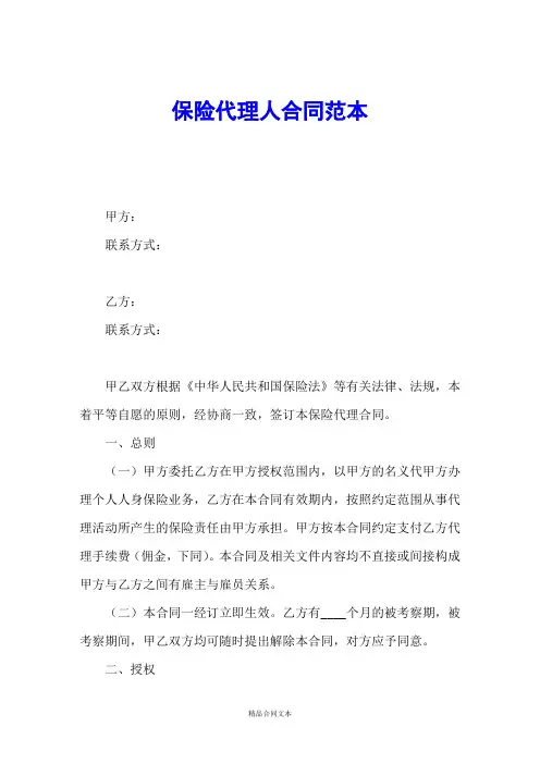 保险代理人合同范本