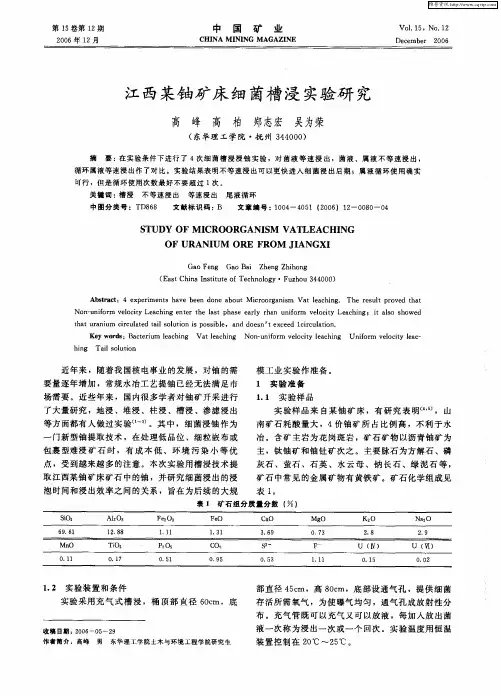 江西某铀矿床细菌槽浸实验研究