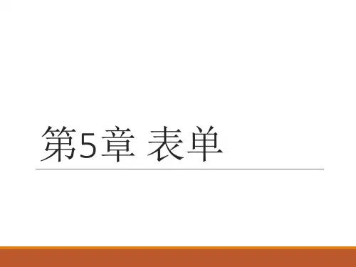 第5章 表单