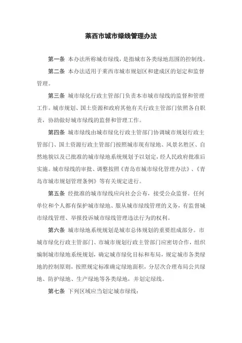 莱西市城市绿线管理办法