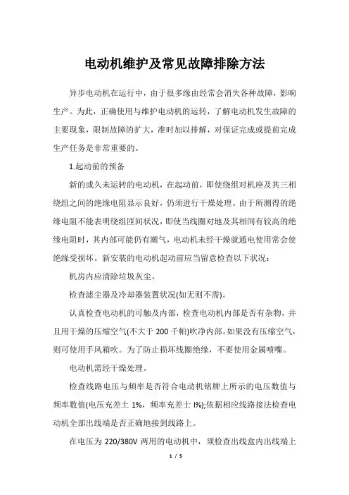 电动机维护及常见故障排除方法