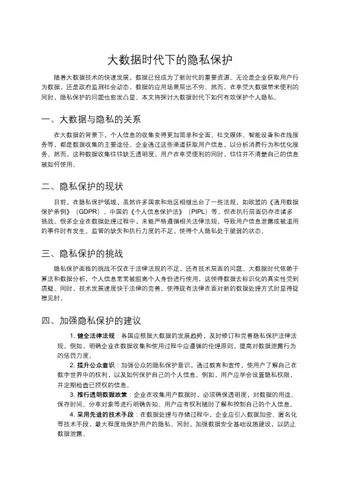 大数据时代下的隐私保护