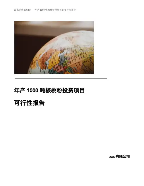 年产1000吨核桃粉投资项目可行性报告