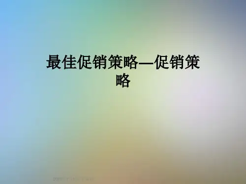 最佳促销策略―促销策略