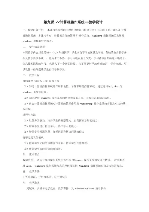 第九课 计算机操作系统教学设计