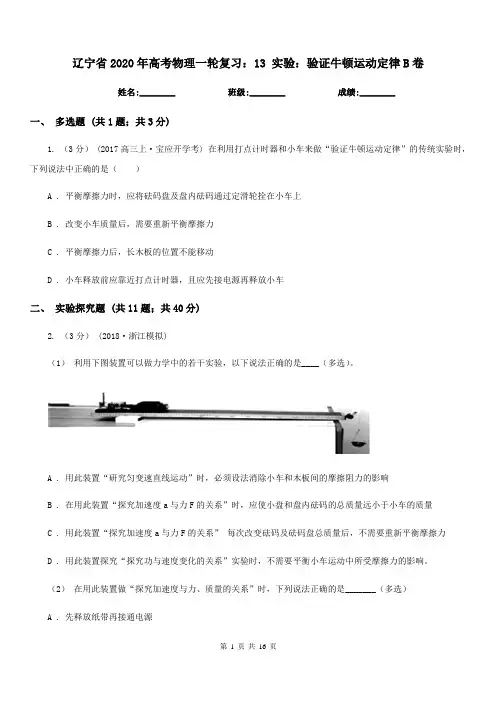 辽宁省2020年高考物理一轮复习：13 实验：验证牛顿运动定律B卷
