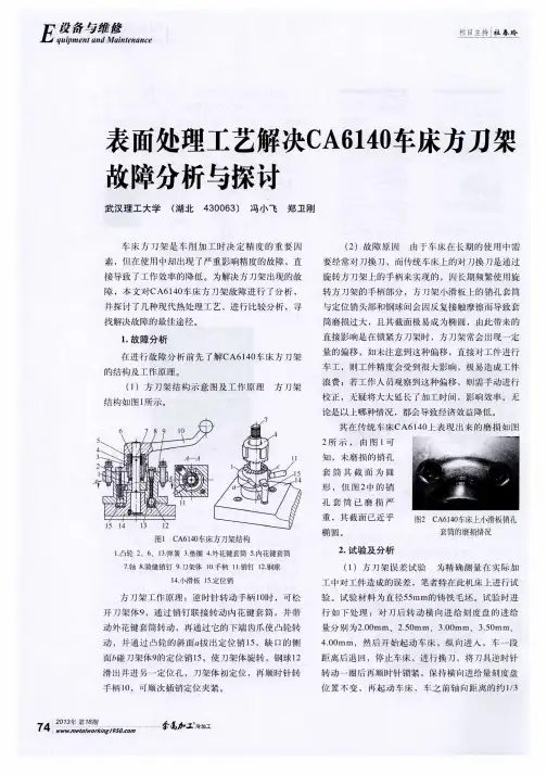 表面处理工艺解决CA6140车床方刀架故障分析与探讨