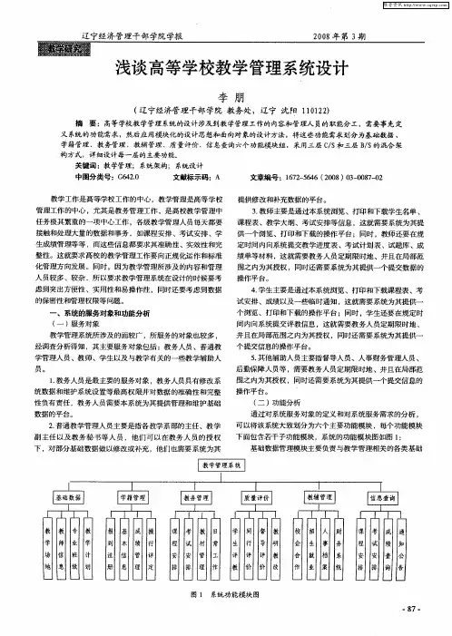 浅谈高等学校教学管理系统设计