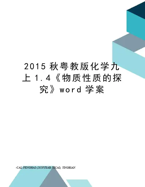 秋粤教版化学九上1.4《物质性质的探究》word学案