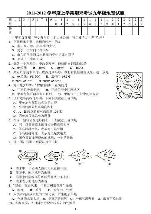 2011--2012学年度郯城县九年级上学期期末考试地理试题(新人教版)