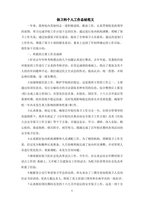 保卫科个人工作总结