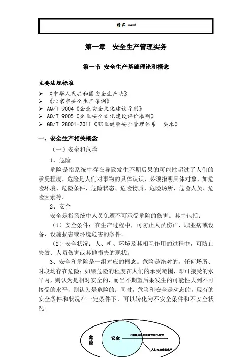 安全生产管理实务