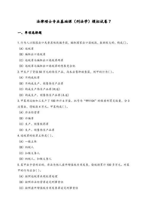全国联考法律硕士非法学专业基础课(刑法学)模拟试卷7附答案