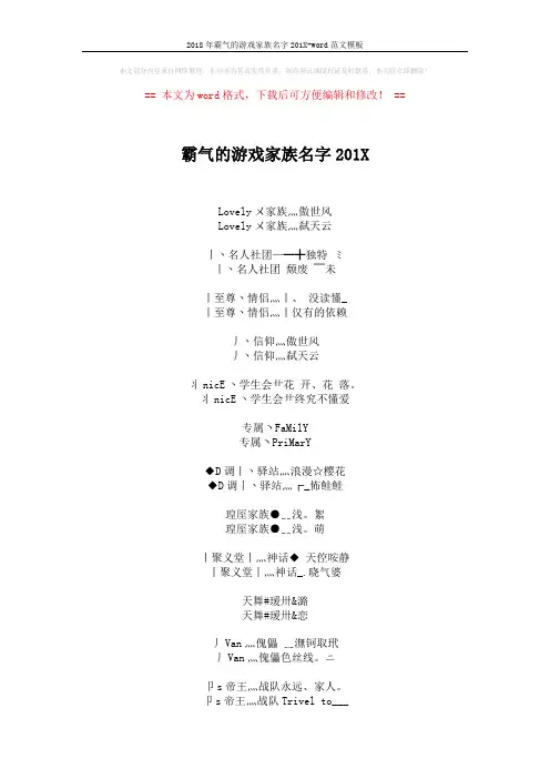 2018年霸气的游戏家族名字201X-word范文模板 (3页)