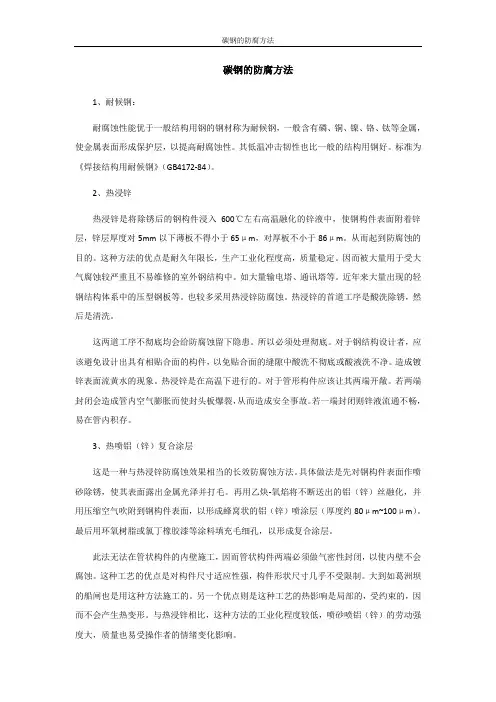 碳钢的防腐方法