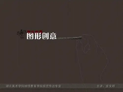 《图形创意》课件