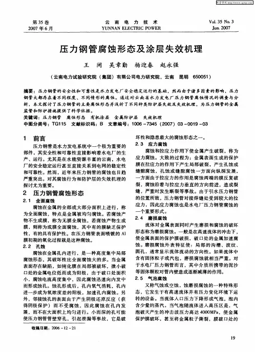 压力钢管腐蚀形态及涂层失效机理