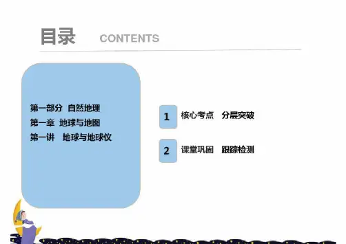高考地理一轮复习第一章地球与地图第一讲地球与地球仪课件新人教版