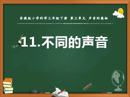 苏教版小学科学三年级下册第三单元《不同的声音》优秀课件