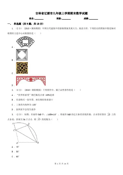 吉林省辽源市九年级上学期期末数学试题
