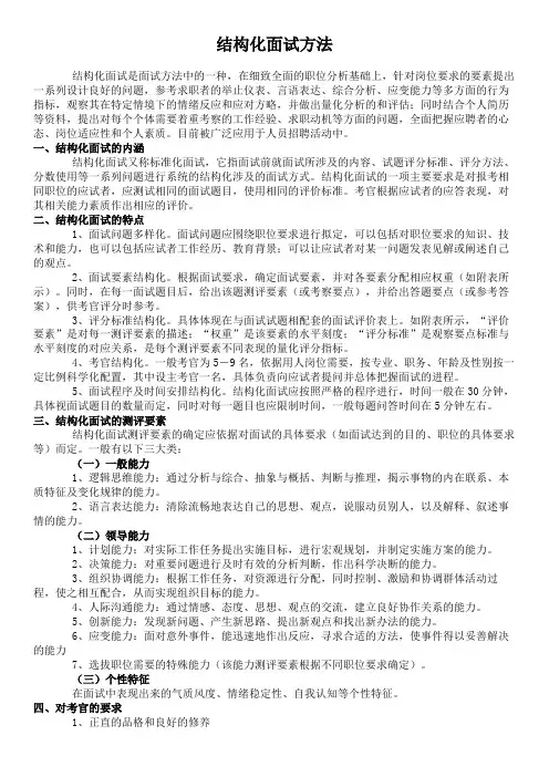 结构化面试方法