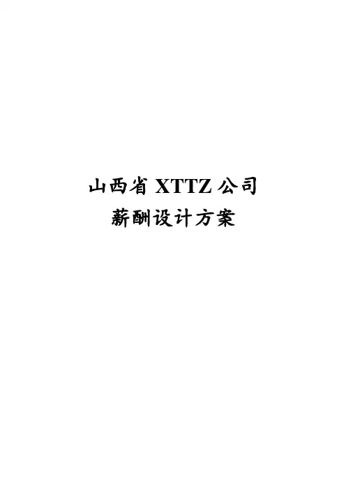 山西省XTTZ公司薪酬设计方案