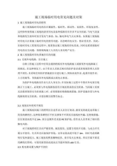 施工现场临时用电常见问题及对策