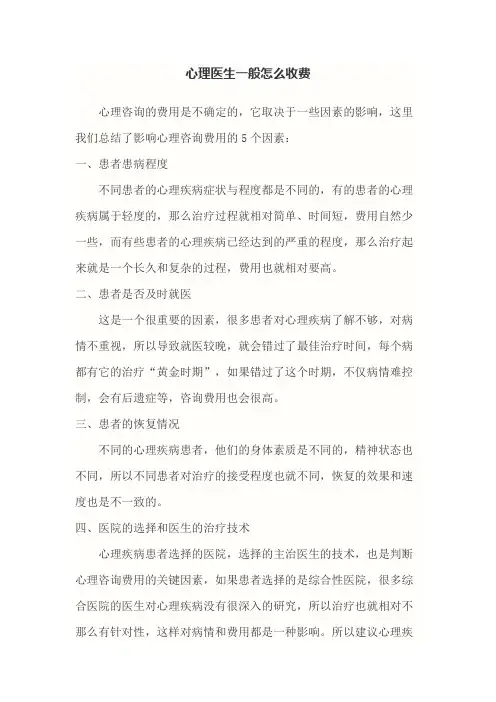心理医生一般怎么收费