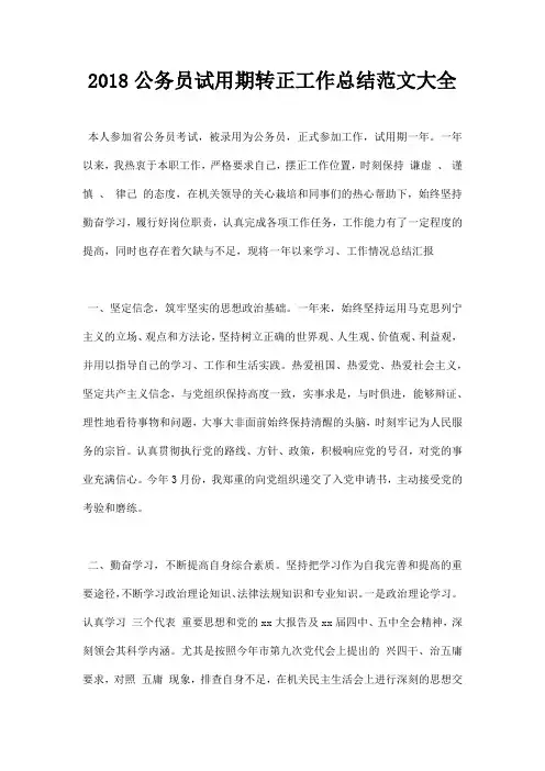 最新2018公务员试用期转正工作总结范文大全