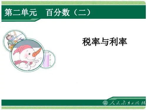 人教版六年级下册数学:税率与利率
