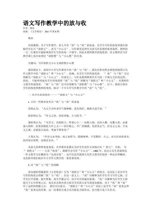 语文写作教学中的放与收