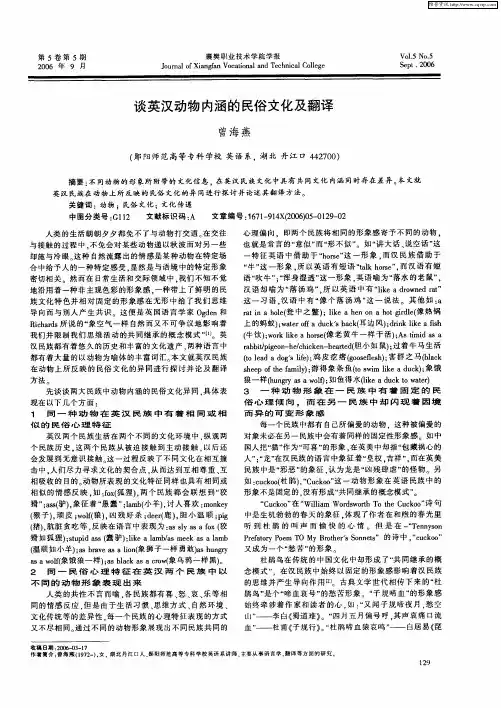 谈英汉动物内涵的民俗文化及翻译