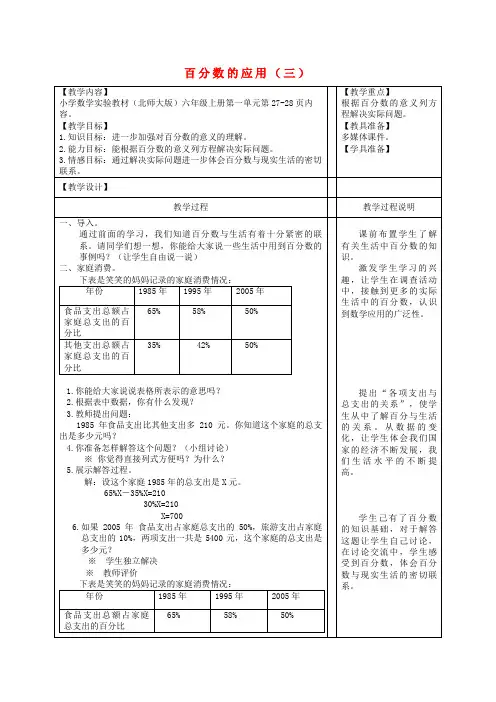 六年级数学上册百分数的应用(三)教案北师大版