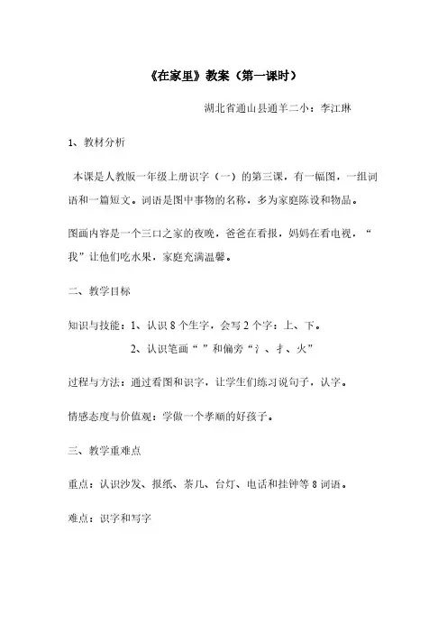 【VIP专享】人教版小学语文一年级上册-《在家里》教学设计