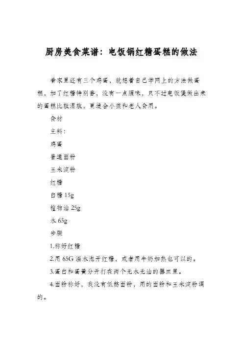 厨房美食菜谱：电饭锅红糖蛋糕的做法
