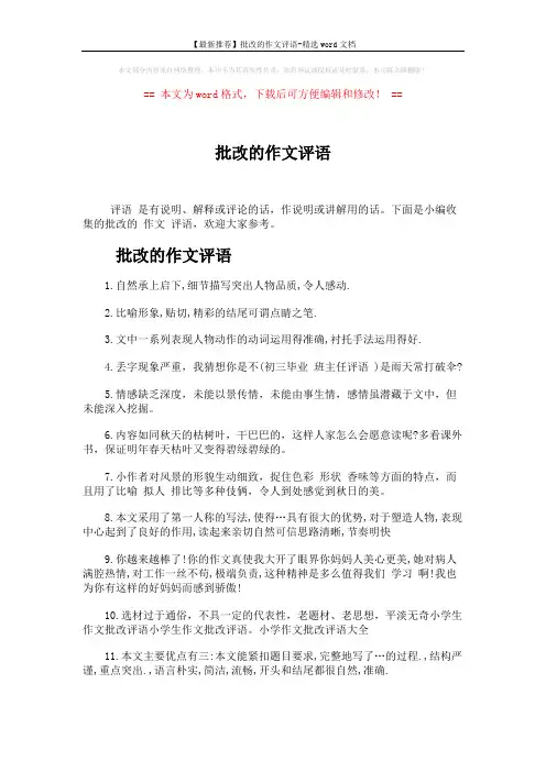 【最新推荐】批改的作文评语-精选word文档 (2页)