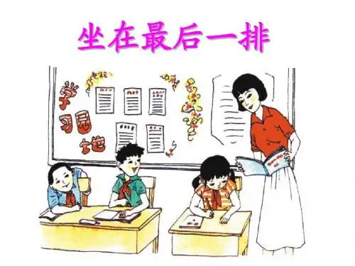 4、坐在最后一排