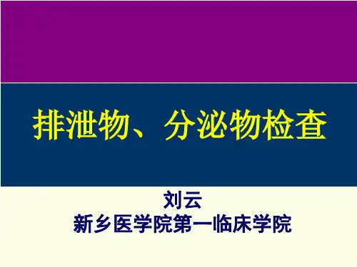 5.尿液,粪便检查