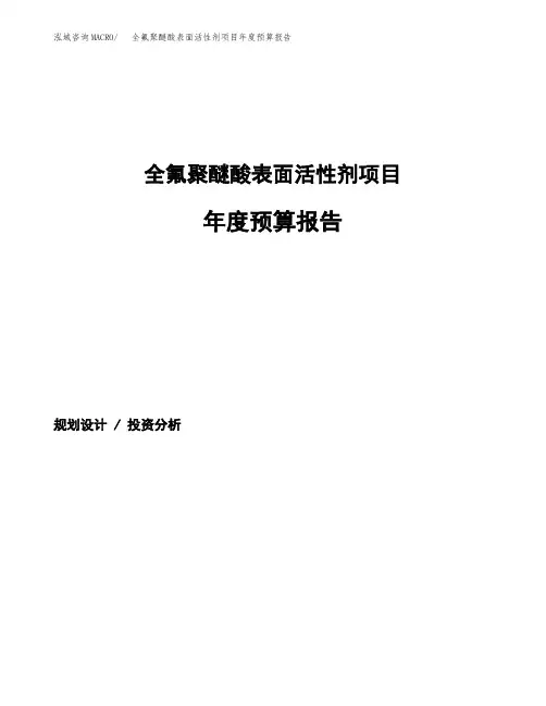 全氟聚醚酸表面活性剂项目年度预算报告