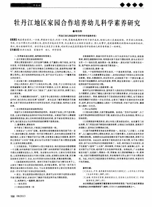 牡丹江地区家园合作培养幼儿科学素养研究