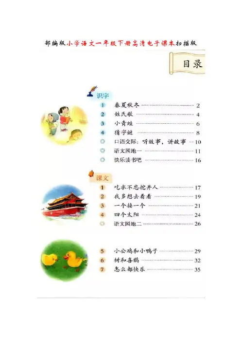 部编版小学语文一年级下册高清电子课本扫描版
