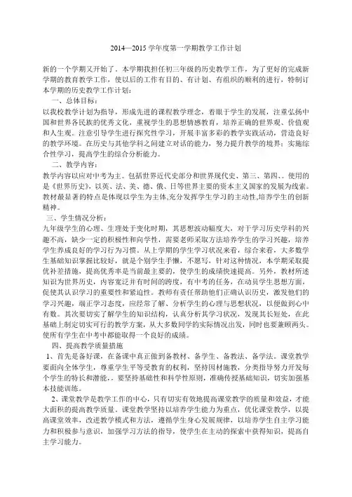 2014—2015九年级上册历史教学工作计划