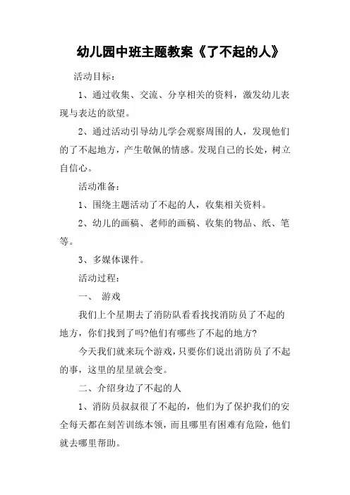幼儿园中班主题教案《了不起的人》