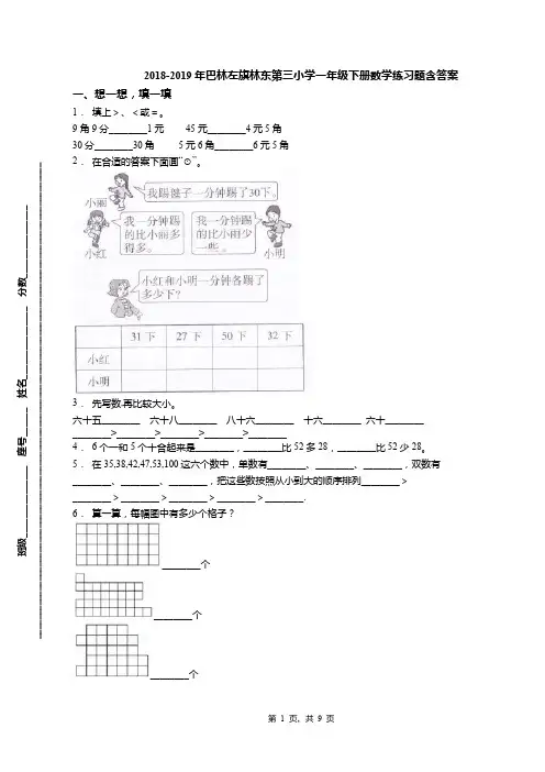 2018-2019年巴林左旗林东第三小学一年级下册数学练习题含答案
