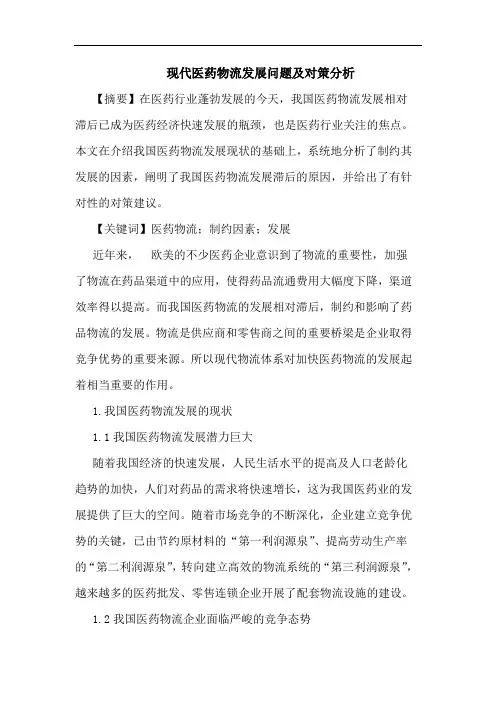 现代医药物流发展问题及对策分析