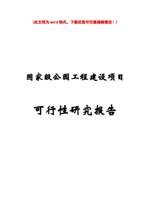 【精编完整版】国家级公园工程建设项目可研报告