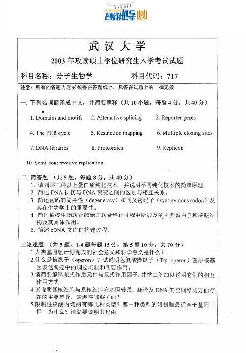 武汉大学分子生物学-2003真题