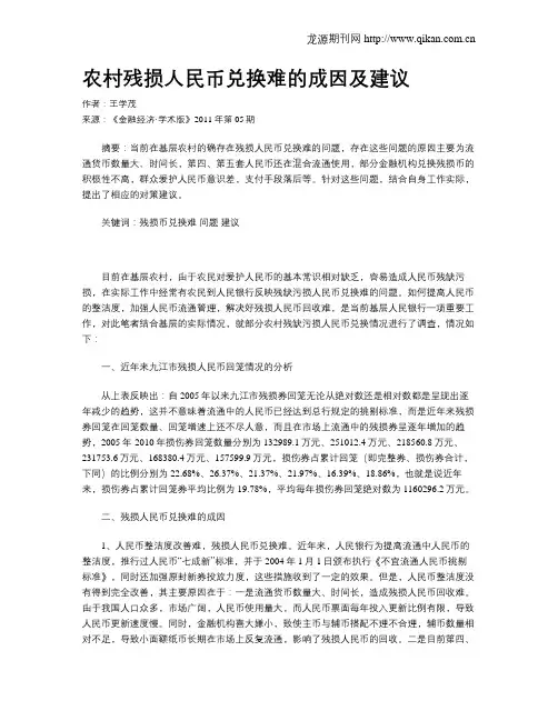 农村残损人民币兑换难的成因及建议